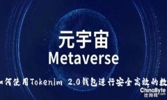 全面解析：如何使用Tokenim 2.0钱包进行安全高效的