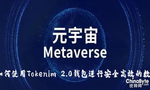 全面解析：如何使用Tokenim 2.0钱包进行安全高效的数字资产管理