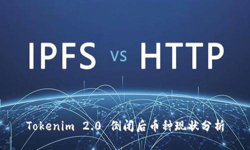 Tokenim 2.0 倒闭后币种现状分析