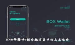 HXB华夏币：探索数字货币的未来之路