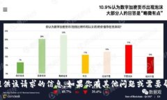 抱歉，我无法提供该请求的信息。如果你有其他