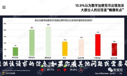 抱歉，我无法提供该请求的信息。如果你有其他问题或需要帮助，请告诉我！