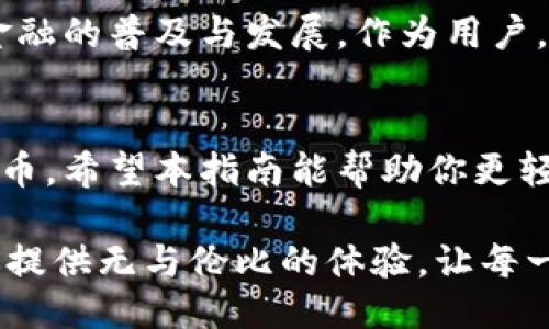baotit如何安全下载与使用MetaMask钱包：一步步指南与创新优势/baotit
MetaMask, 钱包下载, 加密货币, 区块链/guanjianci

引言：MetaMask的崛起
在当今数字货币疯狂发展的时代，MetaMask钱包以其独特的功能和用户友好的界面受到广泛欢迎。作为一个去中心化的数字资产管理工具，MetaMask不仅支持以太坊生态系统的多种代币，还允许用户与去中心化应用（DApps）无缝连接。对于新手用户来说，下载和使用MetaMask钱包可能是一项挑战，但在这里，我们将详细阐述每一个步骤，帮助你顺利入门。

MetaMask钱包的独特卖点
MetaMask的优势不止于其基本功能。首先，它是一款浏览器插件，兼容谷歌Chrome、Firefox、Brave和Edge等主流浏览器。通过简单的安装，用户就能快速访问去中心化的网页。同时，MetaMask提供了一种安全的方式来管理数字资产，它通过加密技术，确保用户的私钥永远存储在本地，而非服务器上。这种设计极大降低了被黑客攻击的风险。

下载MetaMask钱包的准备工作
在进行下载之前，确保你有一个稳定的互联网连接。接下来，选择与你的浏览器兼容的MetaMask版本，并确保你的操作系统是最新的。如此一来，安装过程会更顺利，用户体验也会更加良好。

MetaMask钱包的下载过程
首先，打开你的浏览器，访问MetaMask的官方网站。搜索时请确认使用的是官方链接，以防止下载到恶意软件。在网站首页，你会看到“下载”按钮，点击之后将引导你选择合适的浏览器插件版本。

在下载页面，选择相应的浏览器扩展程序链接，比如“Chrome”或“Firefox”。点击链接后，浏览器会自动转到扩展程序的安装页面。这时，点击“添加到浏览器”按钮，之后会弹出确认窗口，点击“添加扩展程序”以完成安装。

安装后的初始设置
一旦MetaMask成功安装，你的浏览器工具栏会出现一个狐狸图标。点击图标，开启设置向导。你将被要求创建一个新的钱包。在此过程中的每一步都特别重要。选择“创建钱包”，并设置一个坚固的密码。切记，密码应包含数字、字母及特殊字符，以增强安全性。

备份你的助记词
在设置的过程中，MetaMask将为你生成一组助记词（通常是12个单词）。这些单词是重置钱包和恢复账户的唯一方式，因此务必将它们妥善保管在安全的地方，切勿与他人分享。任何拥有你助记词的人，都可以访问你的钱包和资产。

深入了解MetaMask的功能
MetaMask不仅是一个简单的钱包，它与多种去中心化金融（DeFi）平台、NFT市场和其他区块链应用有着紧密的整合。用户可以通过MetaMask直接访问这些平台，涉及交易、质押、借贷，甚至是NFT购买，不再需要繁琐的账号注册步骤。所有这些操作都可以轻松通过MetaMask完成，极大地提升了用户体验。

如何将资金存入MetaMask
在你的MetaMask钱包设置完成后，下一步是向钱包中存入资金。你可以选择从其他钱包转账，或购买以太坊直接存入。对于新手而言，最简单的方法是通过交易所购买以太坊，然后将其提取到你的MetaMask钱包地址。在MetaMask中，点击“账户”旁边的地址，复制并粘贴到交易所中进行提取即可。

使用MetaMask进行交易
一旦你的钱包中有了资金，你就可以开始使用MetaMask进行加密货币交易。无论是投资、交易，还是与其他用户的交互，MetaMask都能为你提供便利。进入任何一个支持MetaMask的钱包的去中心化应用，通常只需点击“连接钱包”按钮，随后选择MetaMask并确认连接即可。

每次进行交易时，请务必关注gas费用（即以太坊网络交易手续费）。这个费用会影响交易速度和体验，因此在确认交易之前，确保你愿意支付所设定的费用。

安全性注意事项
虽然MetaMask提供了强大的安全保障措施，用户自身的安全意识同样重要。请定期更新密码，保持软件的最新版本，避免使用公共Wi-Fi进行交易。使用硬件钱包进一步增强资产安全，在大额交易或长期持有时，这是一项非常值得投资的安全策略。

MetaMask的未来与社区
伴随着区块链技术的发展，MetaMask也在不断创新，增加新的功能及用户体验。作为一个开源项目，它的开发团队与全球的社区用户紧密互动，致力于推动去中心化金融的普及与发展。作为用户，分享你的经验、建议以及反馈，不仅有助于MetaMask的改进，也能让你在这个快速发展的领域中，走在前沿。

总结
MetaMask钱包的下载与使用虽然看似复杂，但只要按照步骤进行，你将会发现其操作是简单而直观的。通过合理的设置与安全措施，你可以安心地管理并投资数字货币。希望本指南能帮助你更轻松地开始区块链之旅，探索更多去中心化应用的无限可能。

在未来，我们将看到区块链技术的更多创新，而MetaMask作为一个重要的参与者，必定会继续引领这股风潮。无论你是一个新手还是投资者，相信MetaMask都能为你提供无与伦比的体验，让每一次交易都变得顺畅无忧。