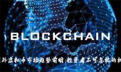 2023年国外虚拟币市场趋势前瞻：投资者不可忽视