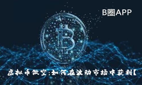 虚拟币做空：如何在波动市场中获利？