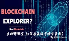虚拟币做空：如何在波动市场中获利？