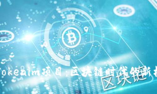 深入解析Tokenim项目：区块链时代的新机遇与挑战