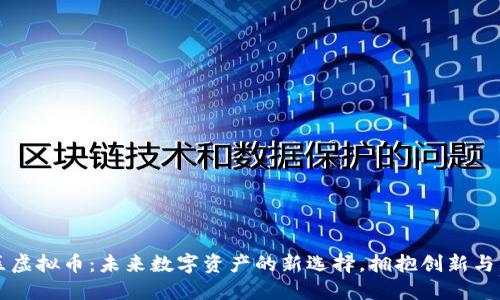向北社区虚拟币：未来数字资产的新选择，拥抱创新与社区力量