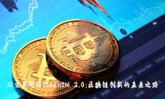 从交易所到TokenIM 2.0：区块链创新的未来之路