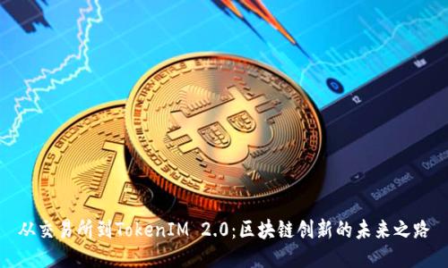 从交易所到TokenIM 2.0：区块链创新的未来之路