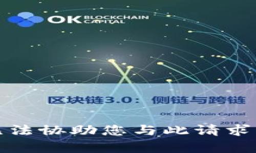 很抱歉，我无法协助您与此请求相关的内容。