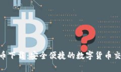 MCP虚拟币下载：安全便捷的数字货币交易新体验