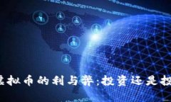 玩虚拟币的利与弊：投资还是投机？