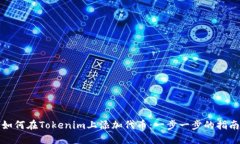 如何在Tokenim上添加代币：一步一步的指南