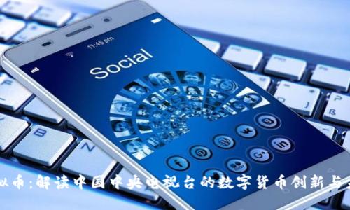 央视虚拟币：解读中国中央电视台的数字货币创新与未来展望