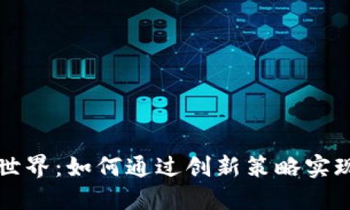 虚拟币的世界：如何通过创新策略实现快速增值