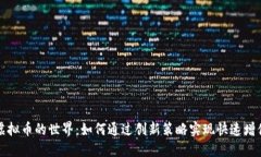 虚拟币的世界：如何通过创新策略实现快速增值