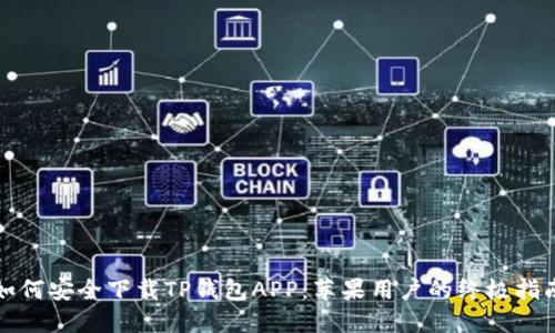 如何安全下载TP钱包APP：苹果用户的终极指南