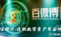 虚拟币的价值探讨：透视数字资产背后的创新与