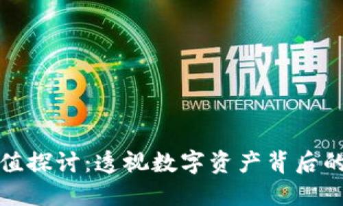 虚拟币的价值探讨：透视数字资产背后的创新与机遇