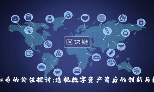 虚拟币的价值探讨：透视数字资产背后的创新与机遇