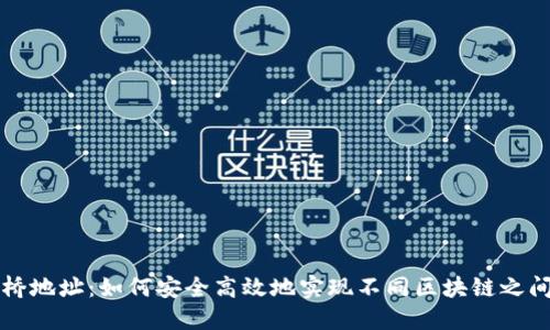 虚拟币跨链桥地址：如何安全高效地实现不同区块链之间的资产转移