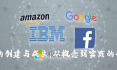 虚拟币的创建与成立：从概念到实践的全面指南