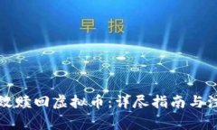 如何有效赎回虚拟币：详尽指南与注意事项