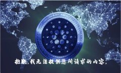 抱歉，我无法提供您所请求的内容。