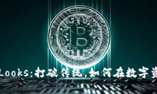 2023年虚拟币 Looks：打破传统，如何在数字资产领域崭露头角