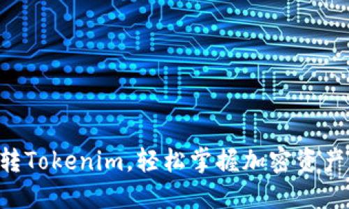 5步教你玩转Tokenim，轻松掌握加密资产管理新技能