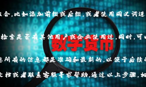 在注册TokenIM 2.0时，填写名称的步骤和注意事项如下：

### 1. 选择名称的原则
在注册TokenIM 2.0之前，首先需要了解一些基本原则。名称应该简短易记，能够反映出你个人或团队的特色。同时，也要确保该名称没有在其他平台上被使用，这样可以避免可能的法律问题。

### 2. 名称的组成
通常情况下，您可以使用字母、数字以及一些特殊符号（如下划线或连接符）来构建您的名称。例如，您可以考虑名字 数字组合，或者与您的业务相关的关键词。

### 3. 注意字符限制
在TokenIM 2.0中，可能会有字符限制，通常在3到20个字符之间。在填写名称时，确保您的名称不仅符合字符限制，还能够清晰表达您的身份或所提供的服务。

### 4. 避免常见问题
注册过程中，您可能会遇到“名称已被注册”的提示。这时，您可以尝试不同的组合，比如添加前缀或后缀，或者使用同义词进行替换，找到一个独特而富有创意的名称。

### 5. 测试名称的可用性
在决定最终名称之前，可以尝试在社交媒体平台和搜索引擎上搜索该名称，以检索是否有其他用户或企业使用过。同时，可以与朋友或团队成员进行讨论，征求他们的建议，看看名称的接受度和记忆度。

### 6. 最终确认
在确定名称后，输入相关信息，按照系统提示完成其他必要的注册步骤。确保您所有的信息都是准确和最新的，以便于后续的使用和维护。

如果您在注册过程中有任何疑问或遇到问题，可以查看TokenIM的官方帮助文档或者联系客服寻求帮助。通过以上步骤，相信您能够顺利注册TokenIM 2.0，并选择一个合适的名称。