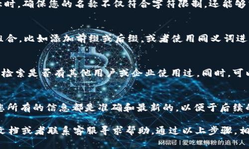 在注册TokenIM 2.0时，填写名称的步骤和注意事项如下：

### 1. 选择名称的原则
在注册TokenIM 2.0之前，首先需要了解一些基本原则。名称应该简短易记，能够反映出你个人或团队的特色。同时，也要确保该名称没有在其他平台上被使用，这样可以避免可能的法律问题。

### 2. 名称的组成
通常情况下，您可以使用字母、数字以及一些特殊符号（如下划线或连接符）来构建您的名称。例如，您可以考虑名字 数字组合，或者与您的业务相关的关键词。

### 3. 注意字符限制
在TokenIM 2.0中，可能会有字符限制，通常在3到20个字符之间。在填写名称时，确保您的名称不仅符合字符限制，还能够清晰表达您的身份或所提供的服务。

### 4. 避免常见问题
注册过程中，您可能会遇到“名称已被注册”的提示。这时，您可以尝试不同的组合，比如添加前缀或后缀，或者使用同义词进行替换，找到一个独特而富有创意的名称。

### 5. 测试名称的可用性
在决定最终名称之前，可以尝试在社交媒体平台和搜索引擎上搜索该名称，以检索是否有其他用户或企业使用过。同时，可以与朋友或团队成员进行讨论，征求他们的建议，看看名称的接受度和记忆度。

### 6. 最终确认
在确定名称后，输入相关信息，按照系统提示完成其他必要的注册步骤。确保您所有的信息都是准确和最新的，以便于后续的使用和维护。

如果您在注册过程中有任何疑问或遇到问题，可以查看TokenIM的官方帮助文档或者联系客服寻求帮助。通过以上步骤，相信您能够顺利注册TokenIM 2.0，并选择一个合适的名称。