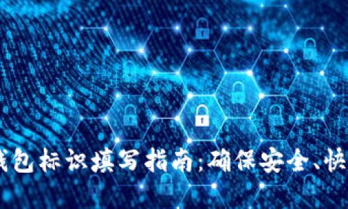 虚拟币钱包标识填写指南：确保安全、快速、无误！