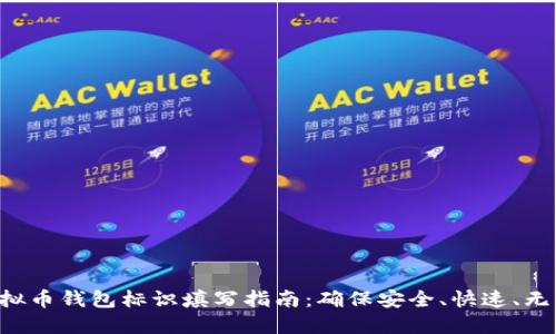 虚拟币钱包标识填写指南：确保安全、快速、无误！