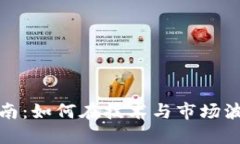 成都虚拟币投资指南：如何在技术与市场波动中