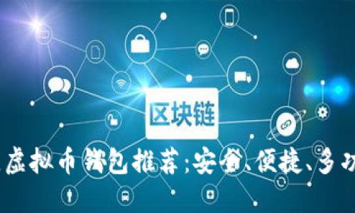 2023年最佳虚拟币钱包推荐：安全、便捷、多功能一网打尽