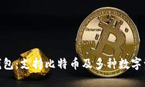Tokenim 2.0钱包：支持比特币及多种数字资产的全能钱包