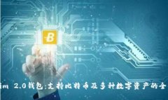 Tokenim 2.0钱包：支持比特币及多种数字资产的全能