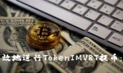 如何安全高效地进行TokenIMVRT提币：全方位指南
