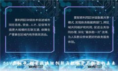 BCV虚拟币：探索区块链创新与数字资产投资的未
