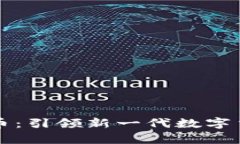 探索奥特曼虚拟币：引领新一代数字货币的创新