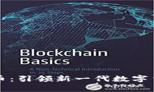 探索奥特曼虚拟币：引领新一代数字货币的创新与魅力