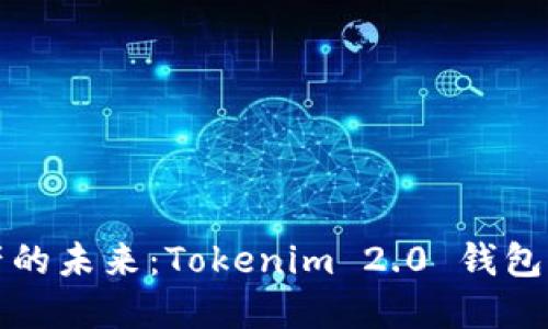 解锁数字资产的未来：Tokenim 2.0 钱包全新官网上线