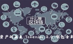 解锁数字资产的未来：Tokenim 2.0 钱包全新官网上