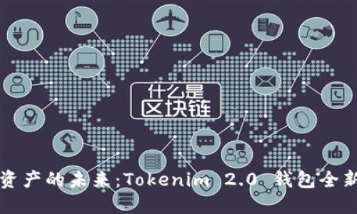 解锁数字资产的未来：Tokenim 2.0 钱包全新官网上线