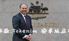 打造创新体验：Tokenim 安卓版应用全面解析