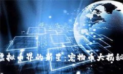 虚拟币界的新星：宠物币大揭秘！
