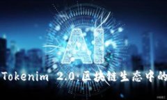 深入解析Tokenim 2.0：区块链生态中的新生力量