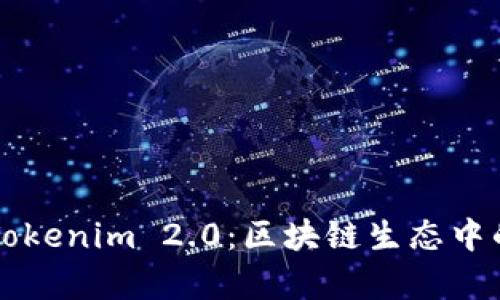 深入解析Tokenim 2.0：区块链生态中的新生力量